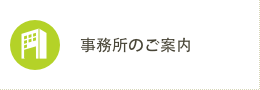 事務所のご案内