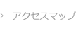 アクセスマップ