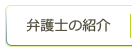 弁護士の紹介