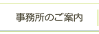 事務所のご案内