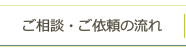 ご相談・ご依頼の流れ