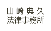 山崎典久法律事務所