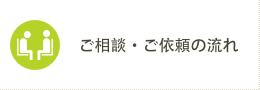 ご相談・ご依頼の流れ