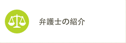 弁護士の紹介