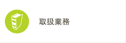 取扱業務